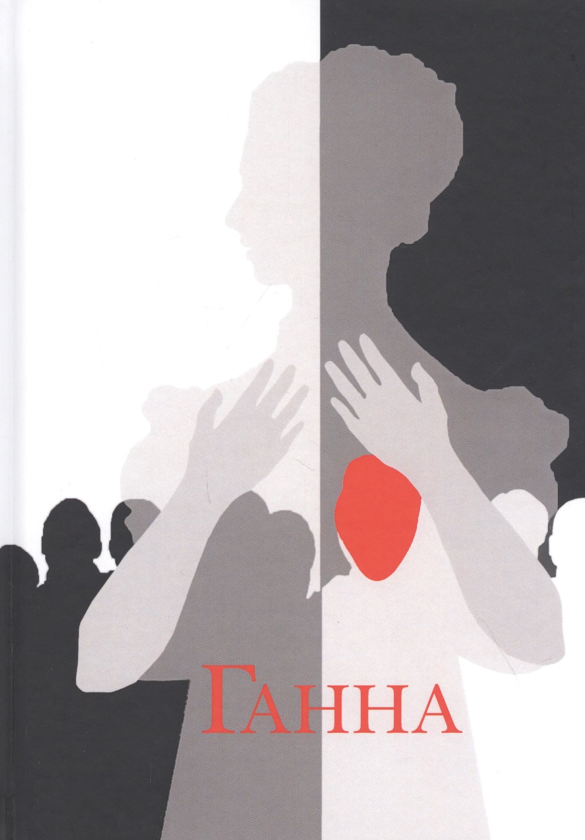 

Ганна. Сага