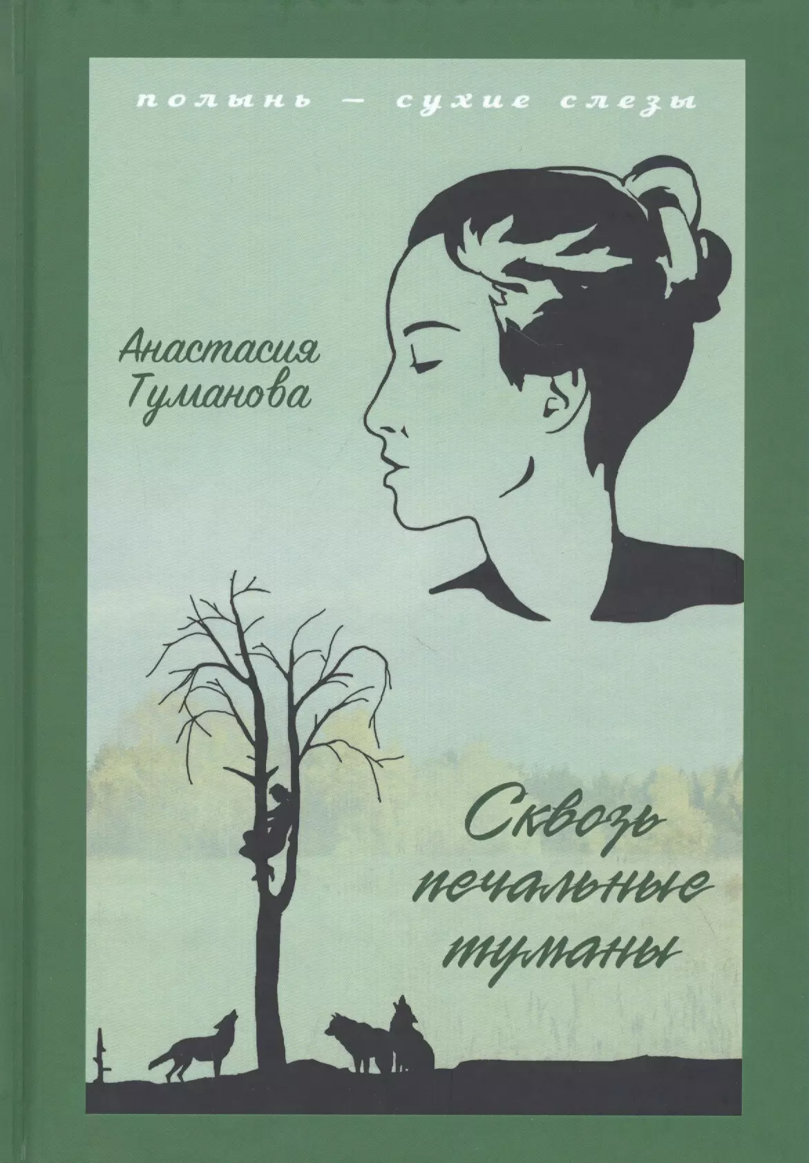 Сквозь печальные. Полынь сухие слезы. Туманова книги. Анастасия Туманова сквозь печальные камни. Полынь-сухие слезы Туманова книга.