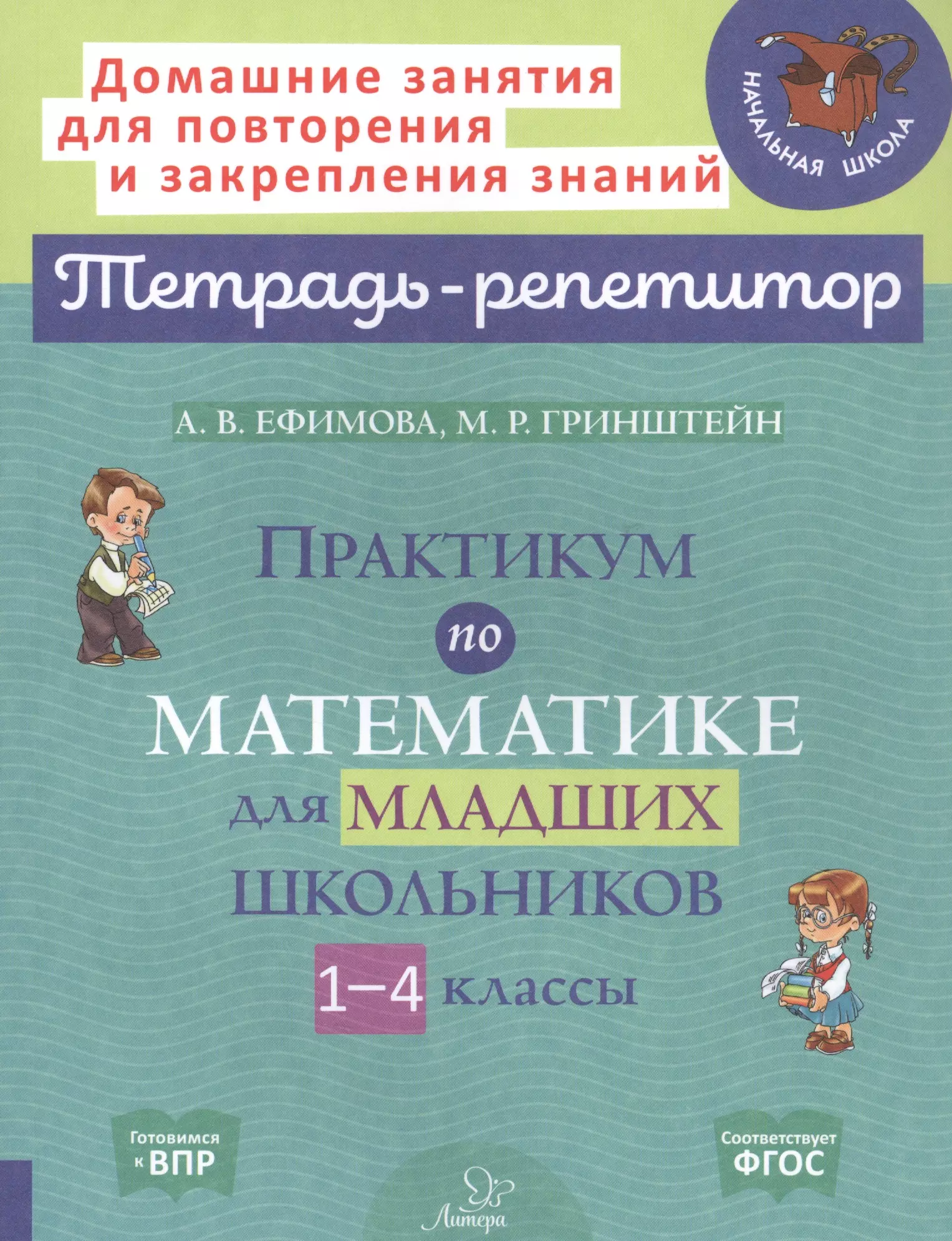 Тетрадь репетитор по русскому языку. Тетрадь репетитор по математике. Математика практикум. Математический практикум 1 класс. Практикум математика 2 класс.