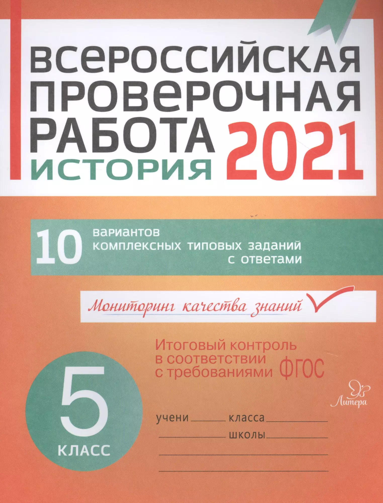  - ВПР 2021 История 5 кл. 10 вар. комплексных типовых заданий с ответами (мВПР) Кичаков (ФГОС)