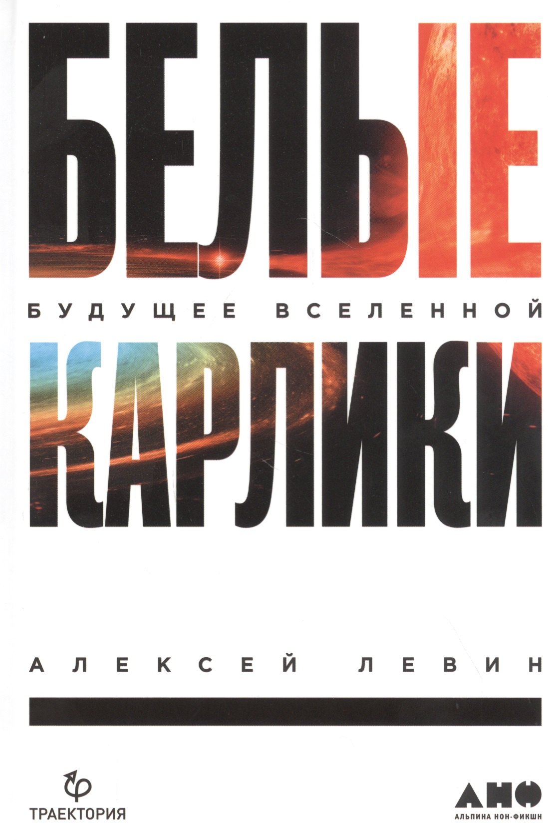 

Белые карлики: будущее Вселенной