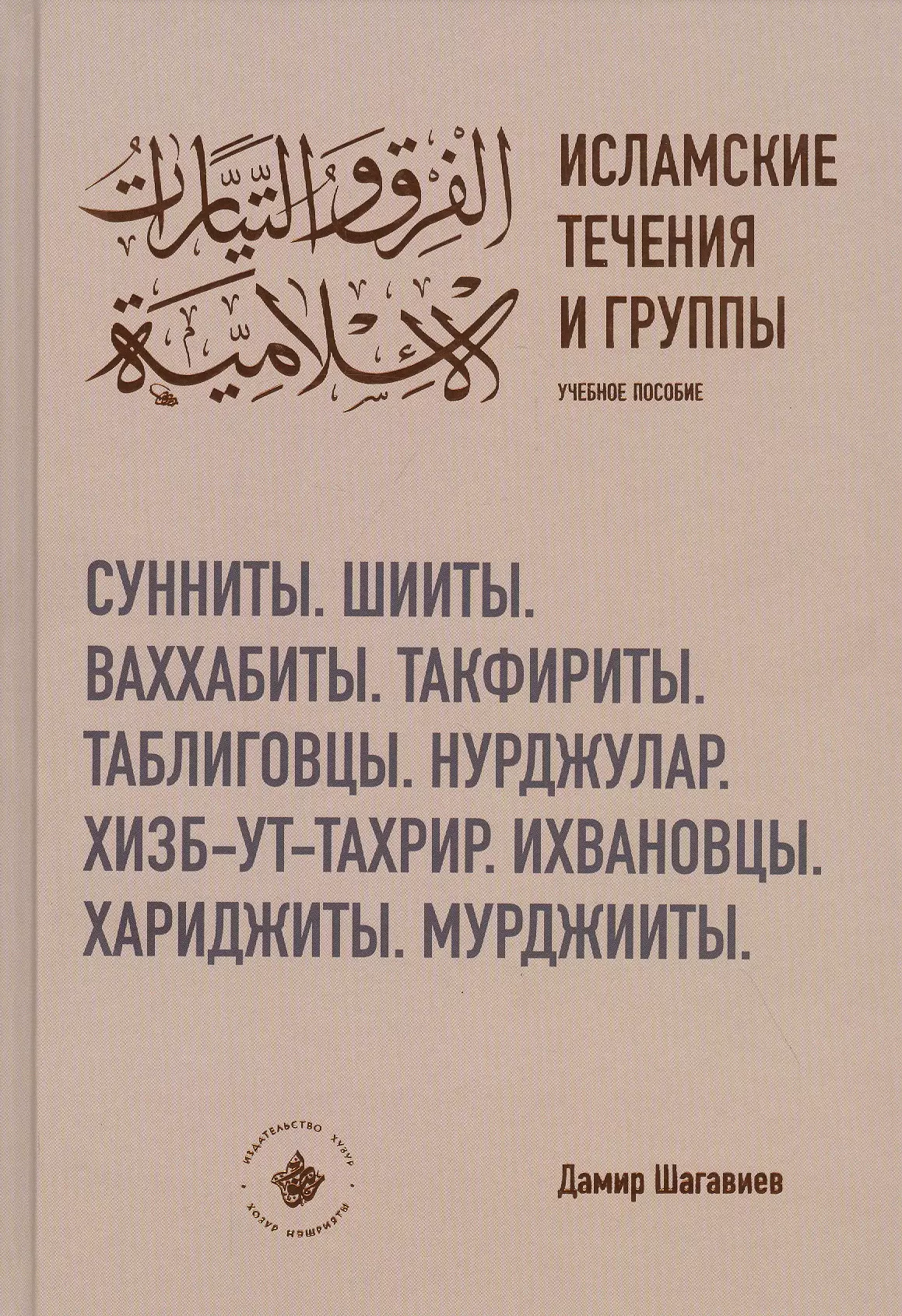 73 течения в исламе. Исламские течения. Исламские течения и группы. Книга исламские течения и группы. Течения в Исламе книга.