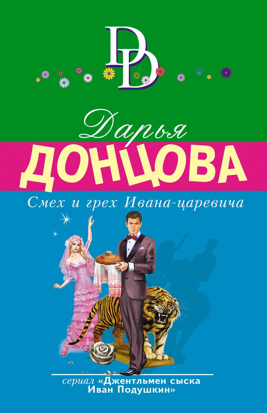 

Смех и грех Ивана-царевича