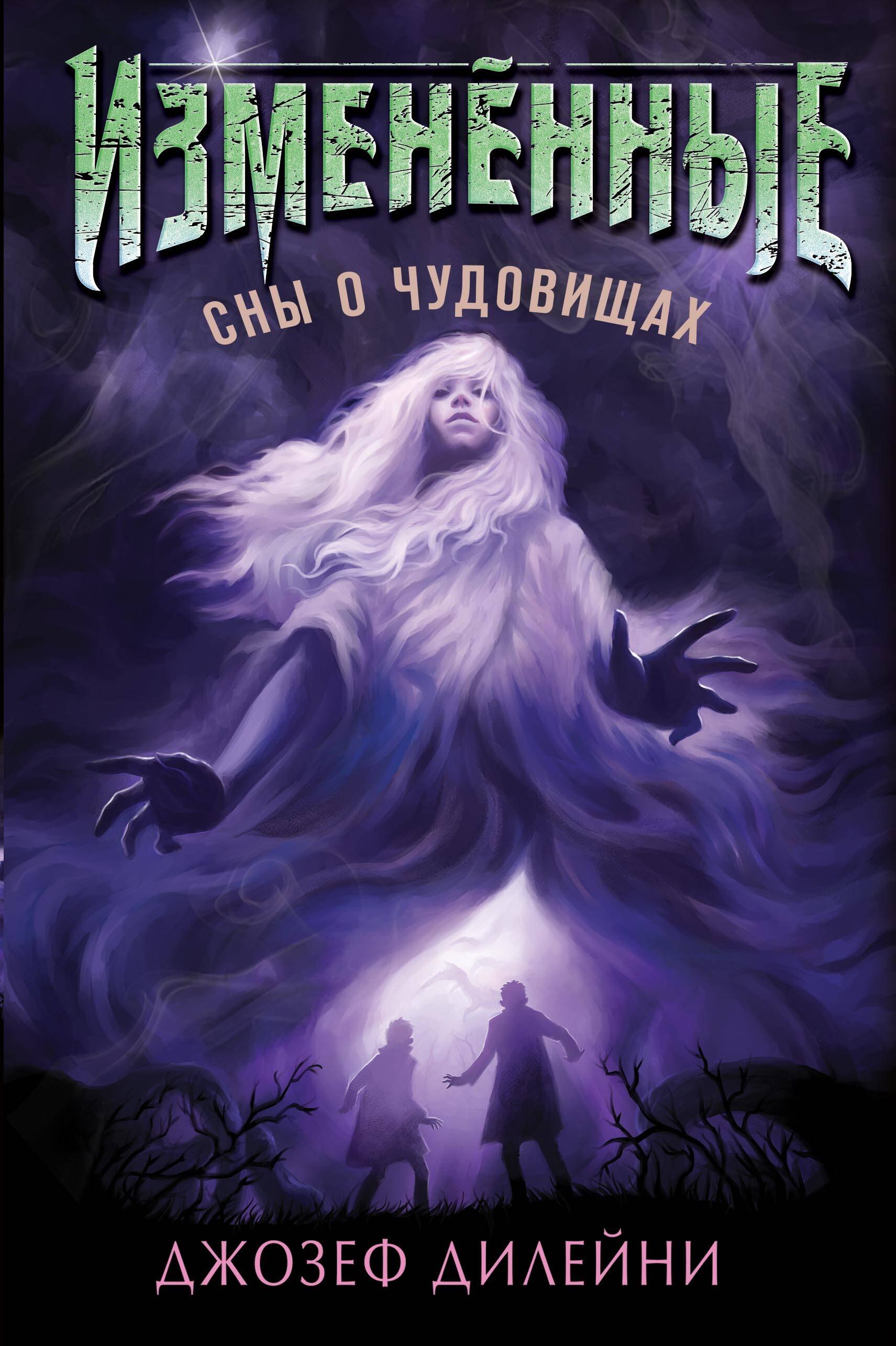 

Сны о чудовищах