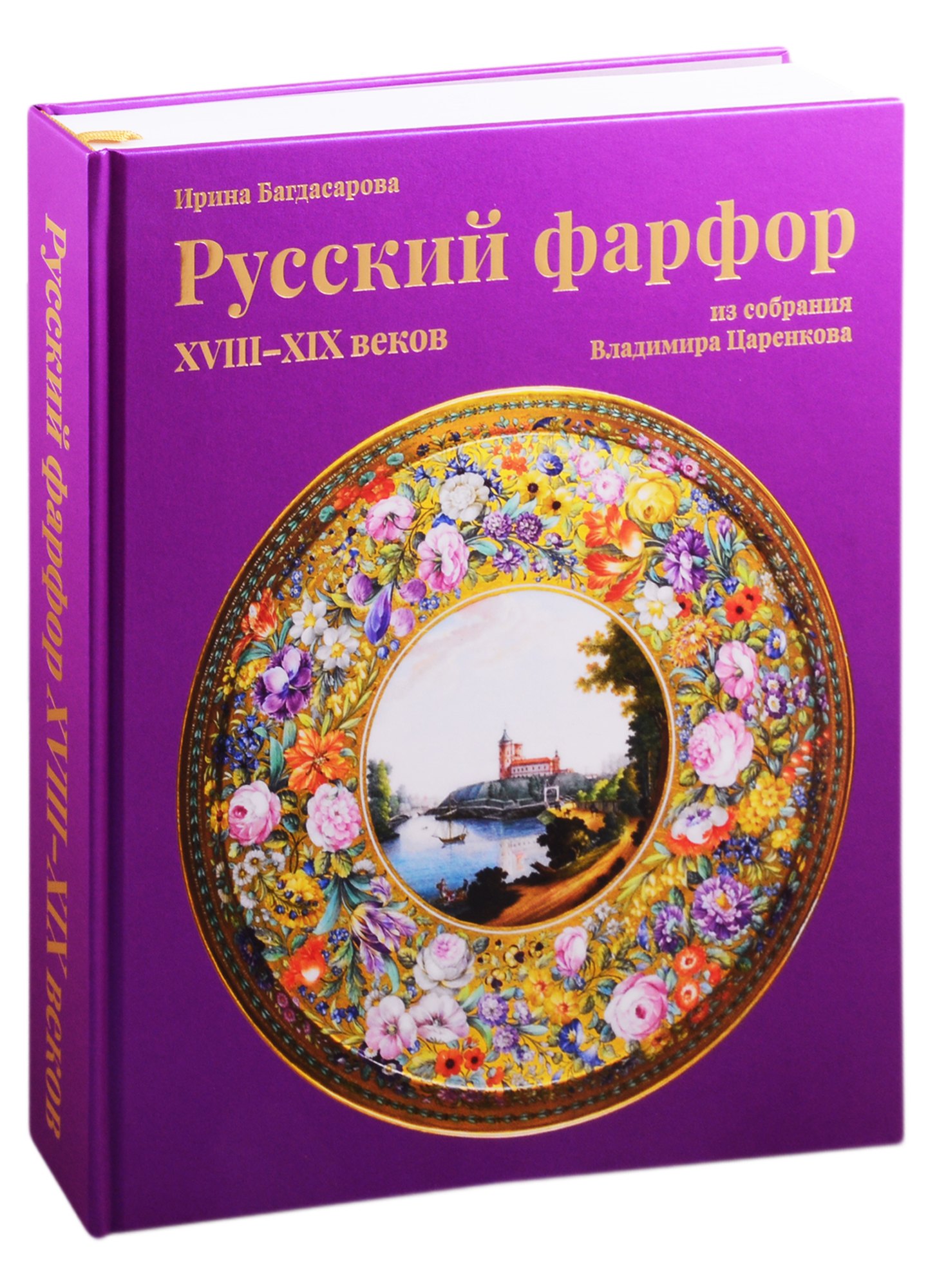 

Русский фарфор XVIII–XIX веков из собрания Владимира Царенкова