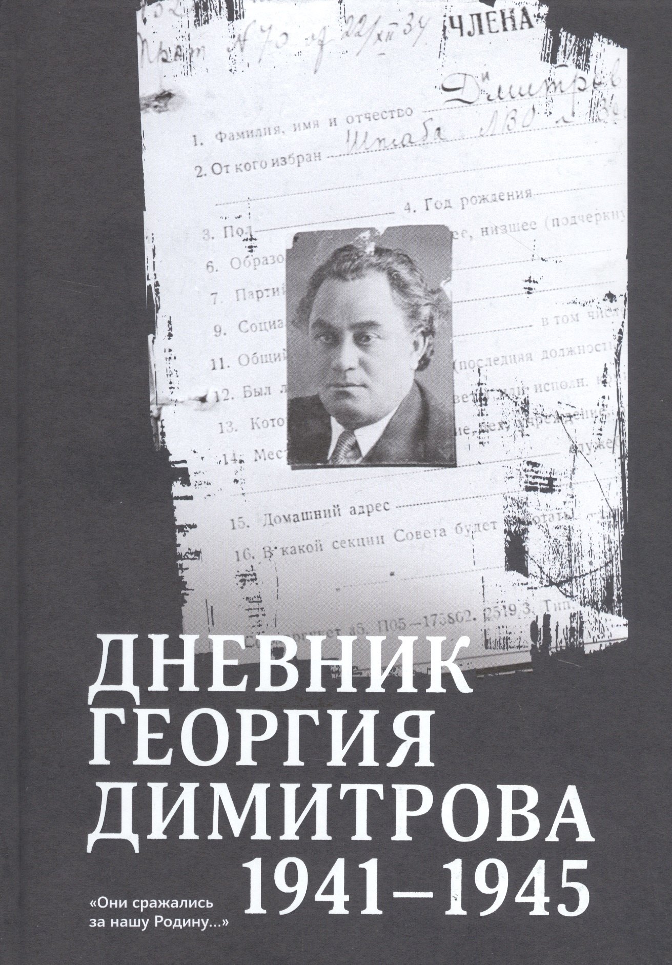 

Дневник Георгия Димитрова (1941–1945)