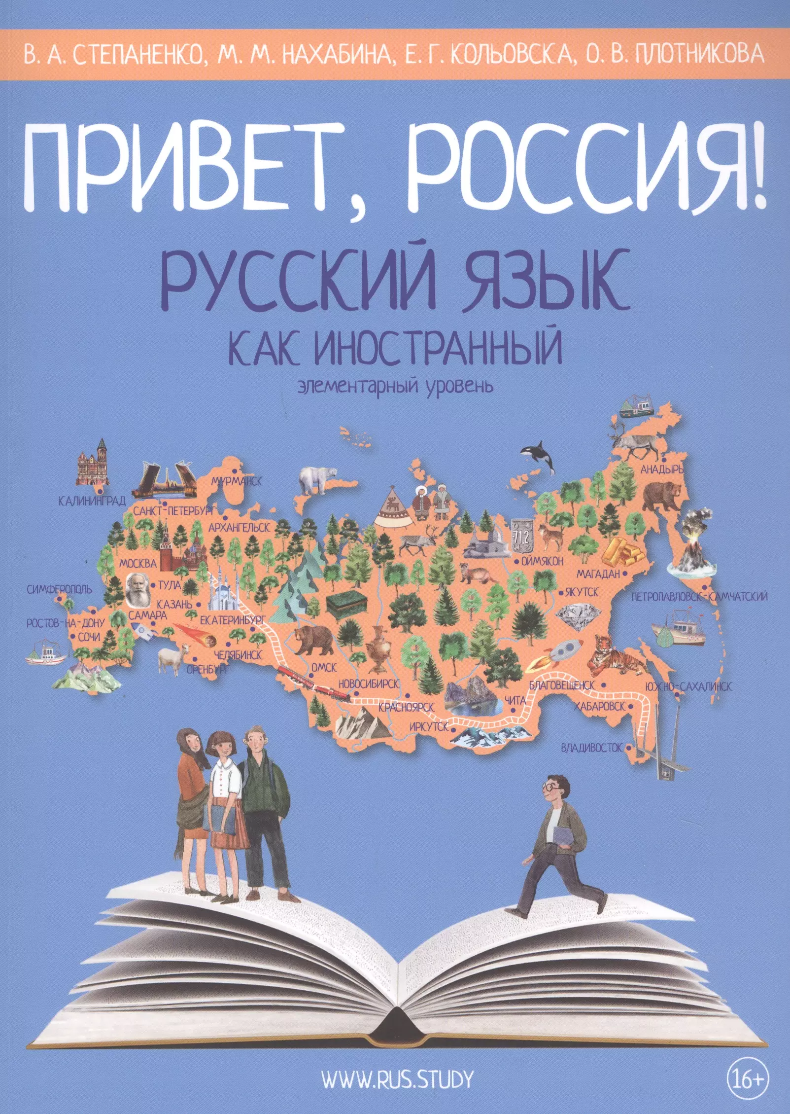 Русский как иностранный. Привет Россия учебник. Русский язык как иностранный. Русский язык как иностранный элементарный уровень. Привет Россия русский язык как иностранный.