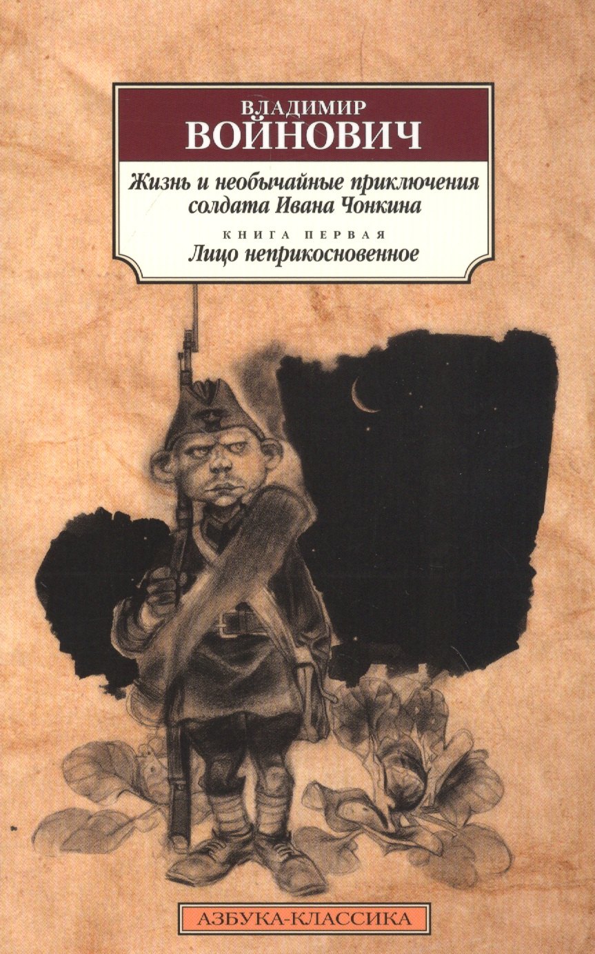 

Жизнь и необычайные приключения солдата Ивана Чонкина. Книга 1. Лицо неприкосновенное