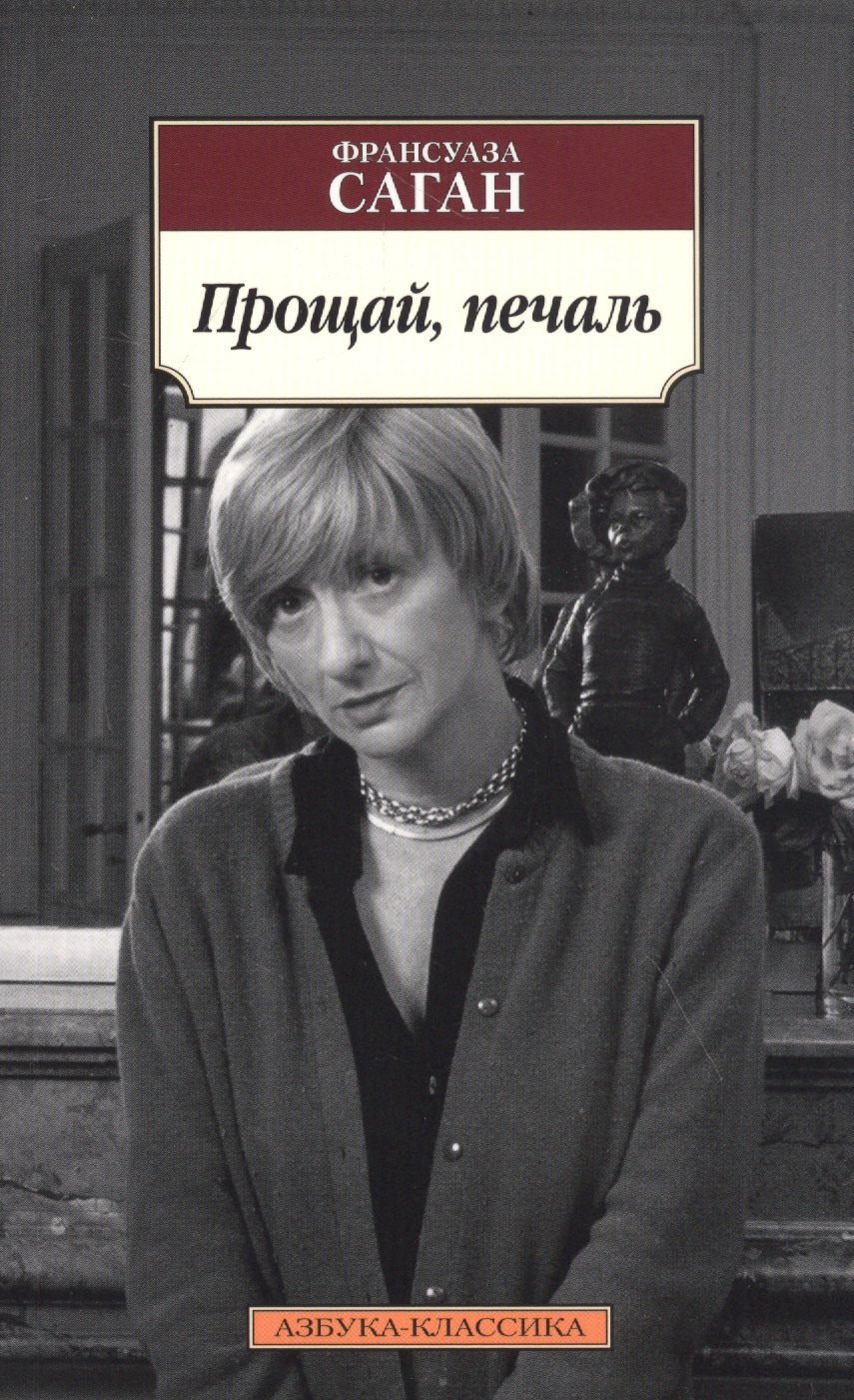 

Прощай, печаль