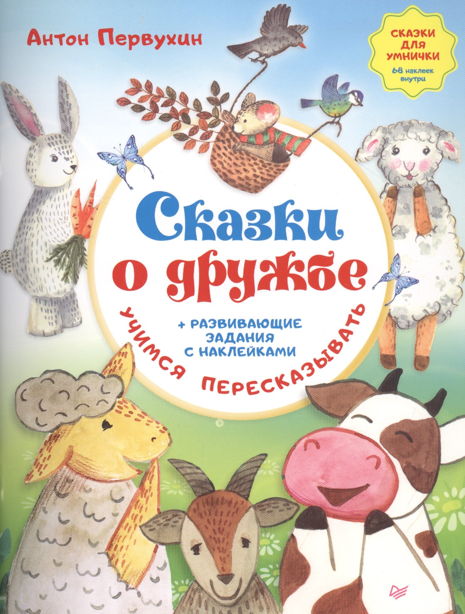 

Сказки о дружбе. Развивающие задания с наклейками