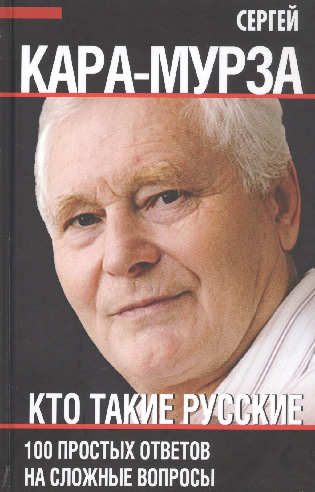 

Кто такие русские. 100 простых ответов на сложные вопросы