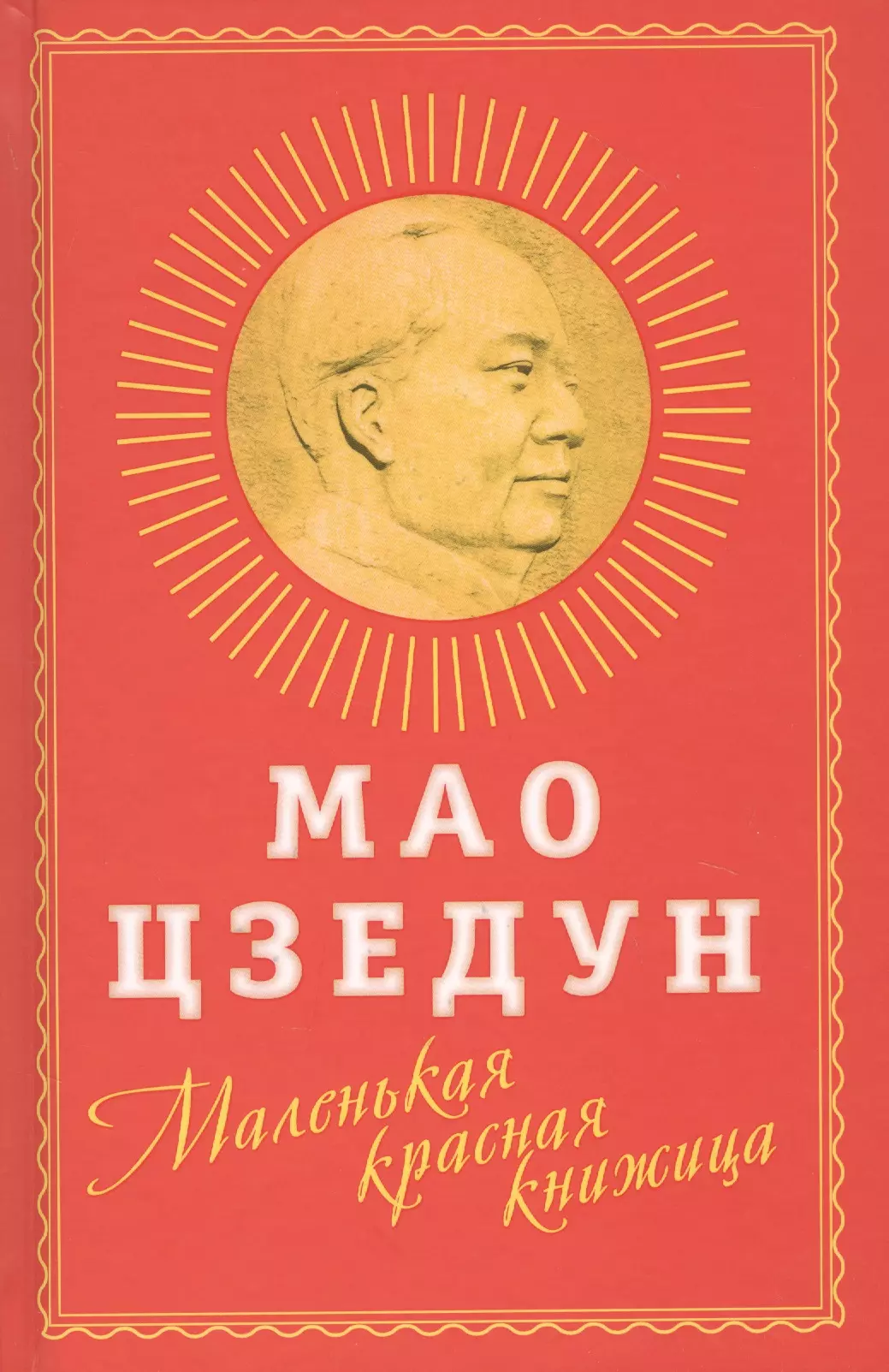 Книги мао. Цзэдун Мао "красная книжица". Маленькая красная книжица Мао Цзэдун. Маленькая книжка Мао Цзэдуна. Красная книжка Мао Цзэдуна.