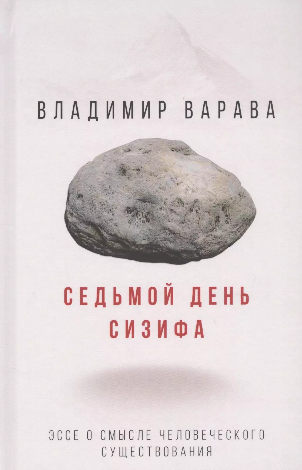 Варава Владимир Владимирович - Седьмой день Сизифа. Эссе о смысле человеческого существования