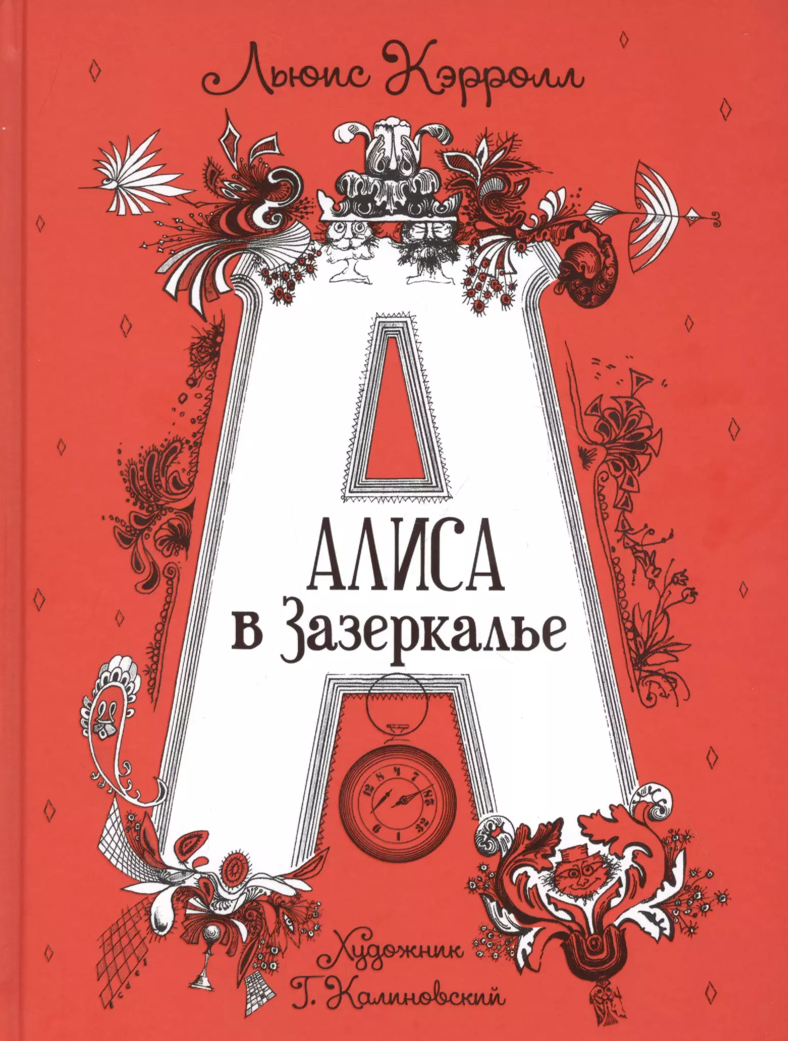 Кэрролл Л., илл. Г.Калиновского - Алиса в Зазеркалье(ил. Калиновского)