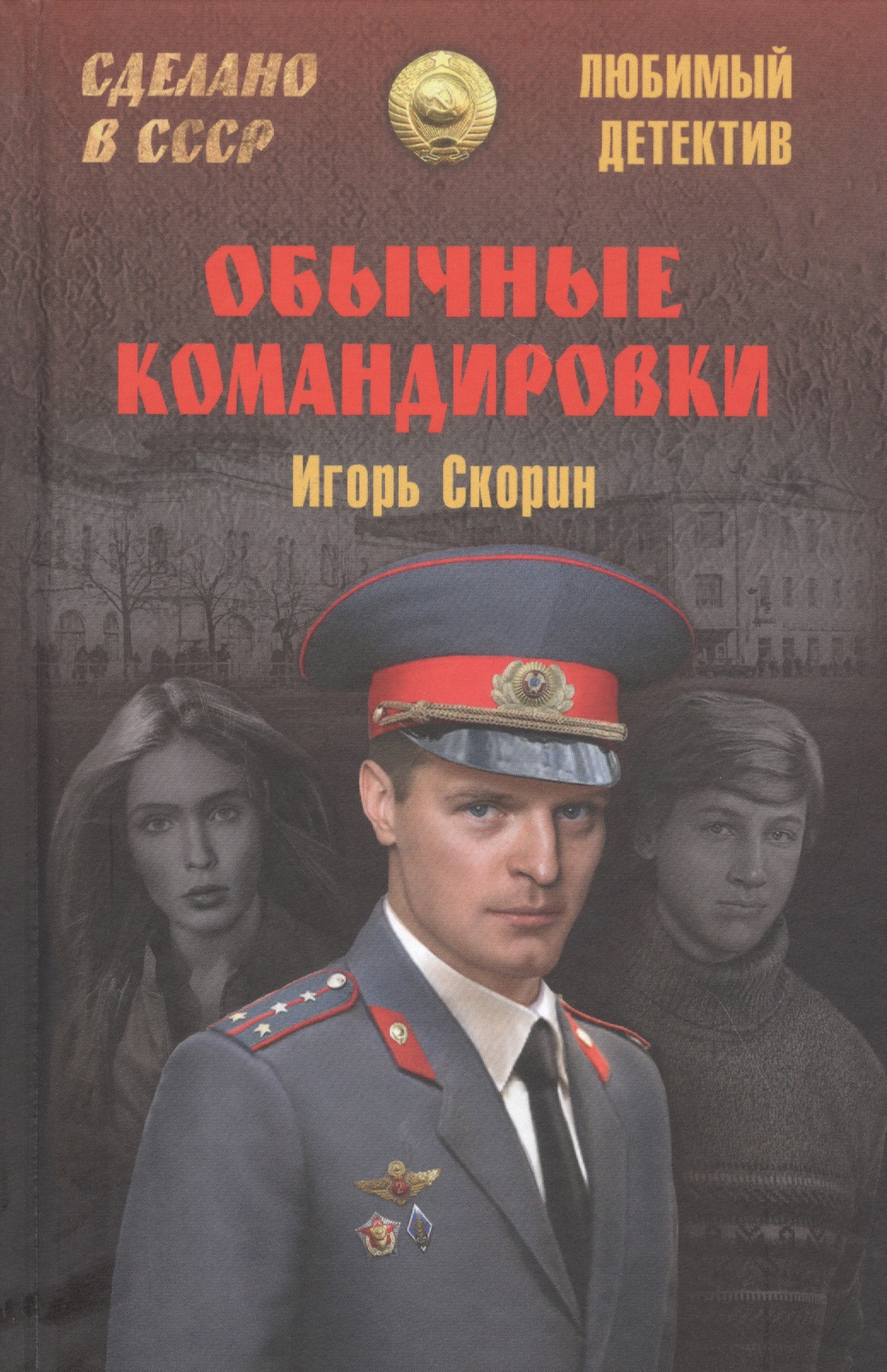 Обожаю детективы. Книга полиция. Российские детективы. Рябов повесть об уголовном розыске.