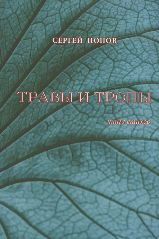 Попов Сергей - Травы и тропы. Книга стихов