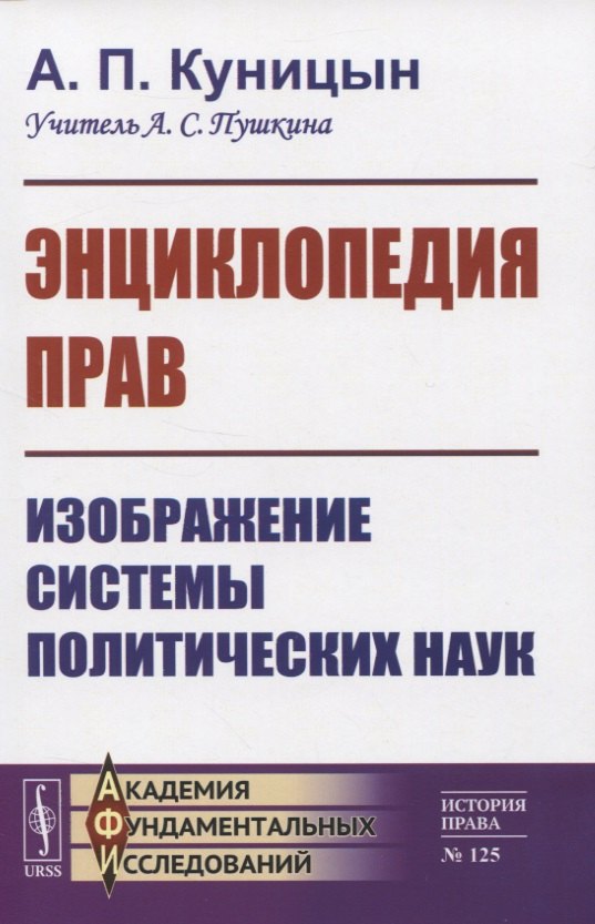 

Энциклопедия прав. Изображение системы политических наук