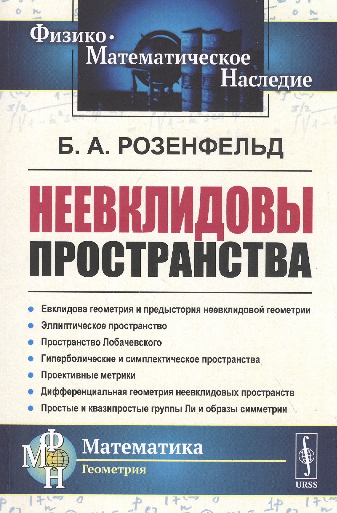 

Неевклидовы пространства