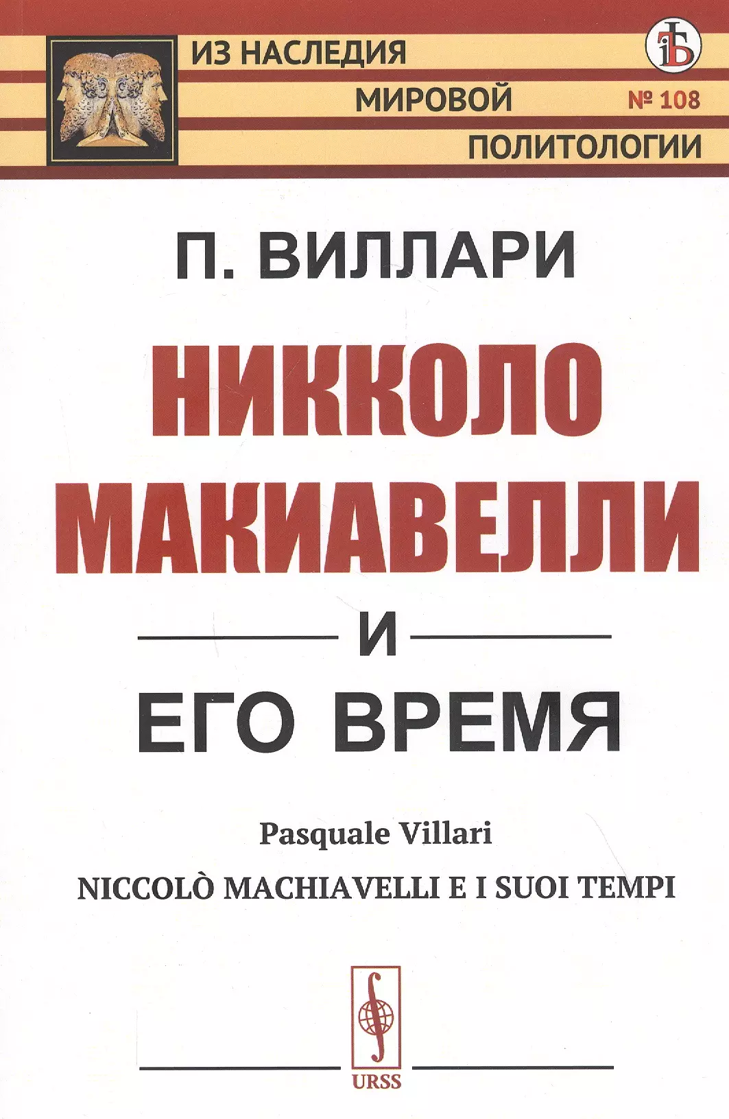  - Никколо Макиавелли и его время