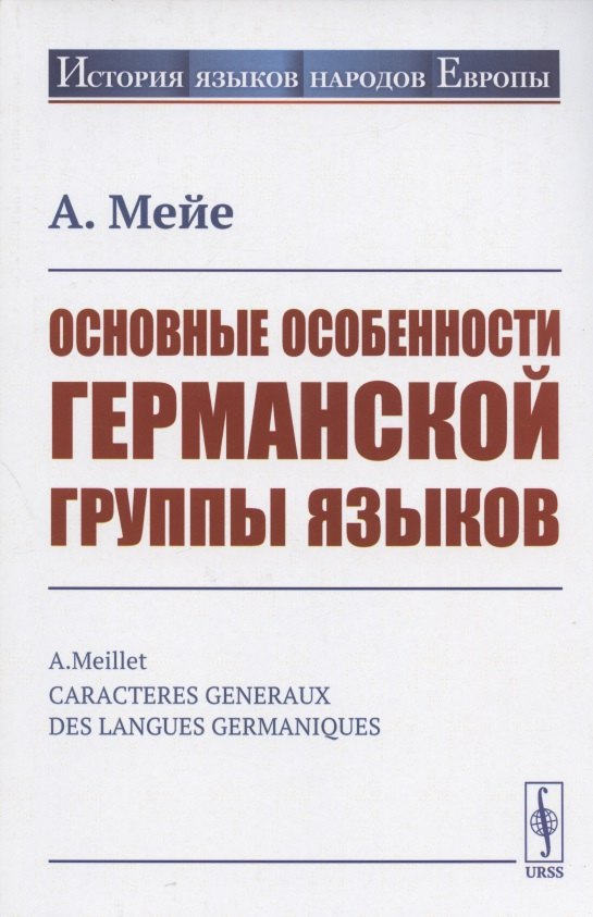 

Основные особенности германской группы языков