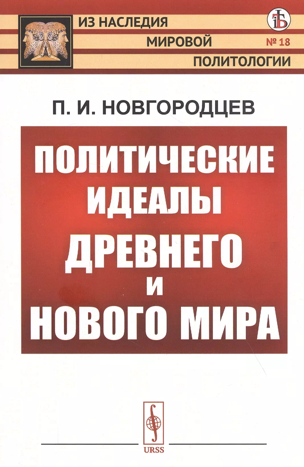 Политики идеалы. Политические идеалы. Книги Новгородцева.