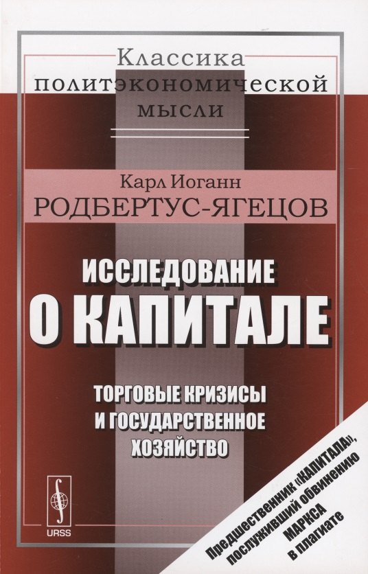 

Исследование о капитале. Торговые кризисы и государственное хозяйство