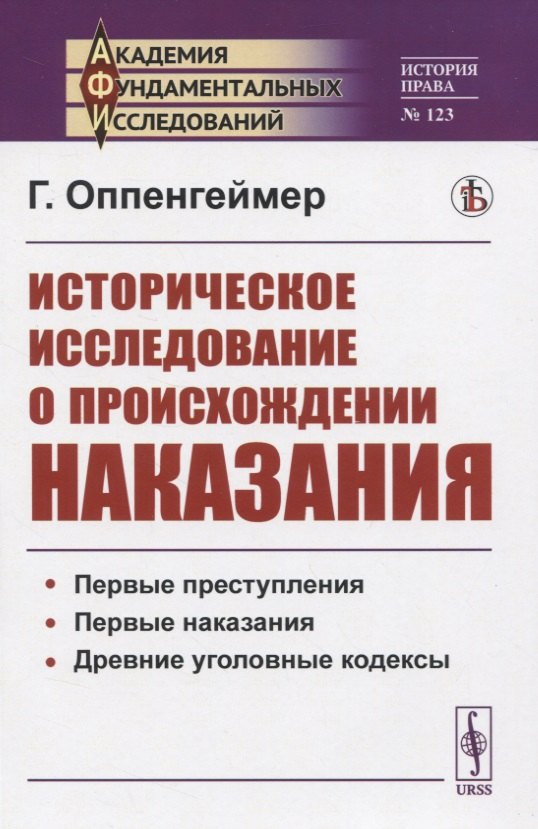 

Историческое исследование о происхождении наказания