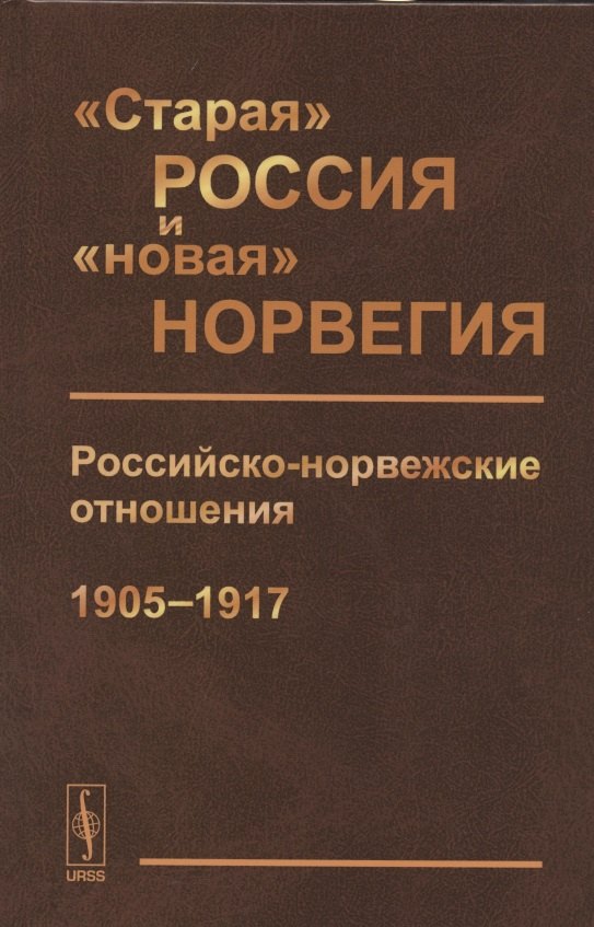 

"Старая" Россия и "новая" Норвегия: Российско-норвежские отношения (1905--1917). Сборник документов