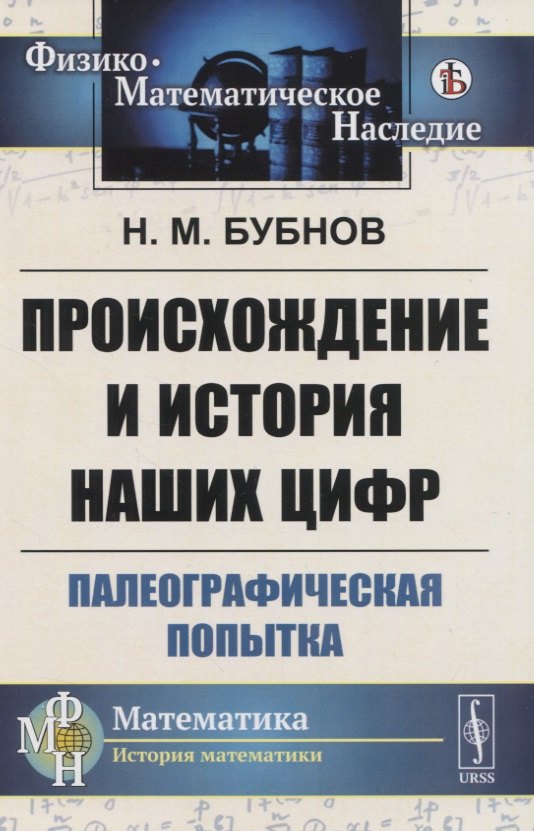 

Происхождение и история наших цифр. Палеографическая попытка