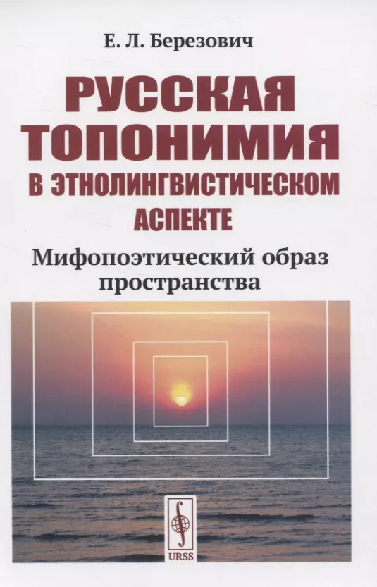 Березович Елена Львовна - Русская топонимия в этнолингвистическом аспекте. Мифопоэтический образ пространства