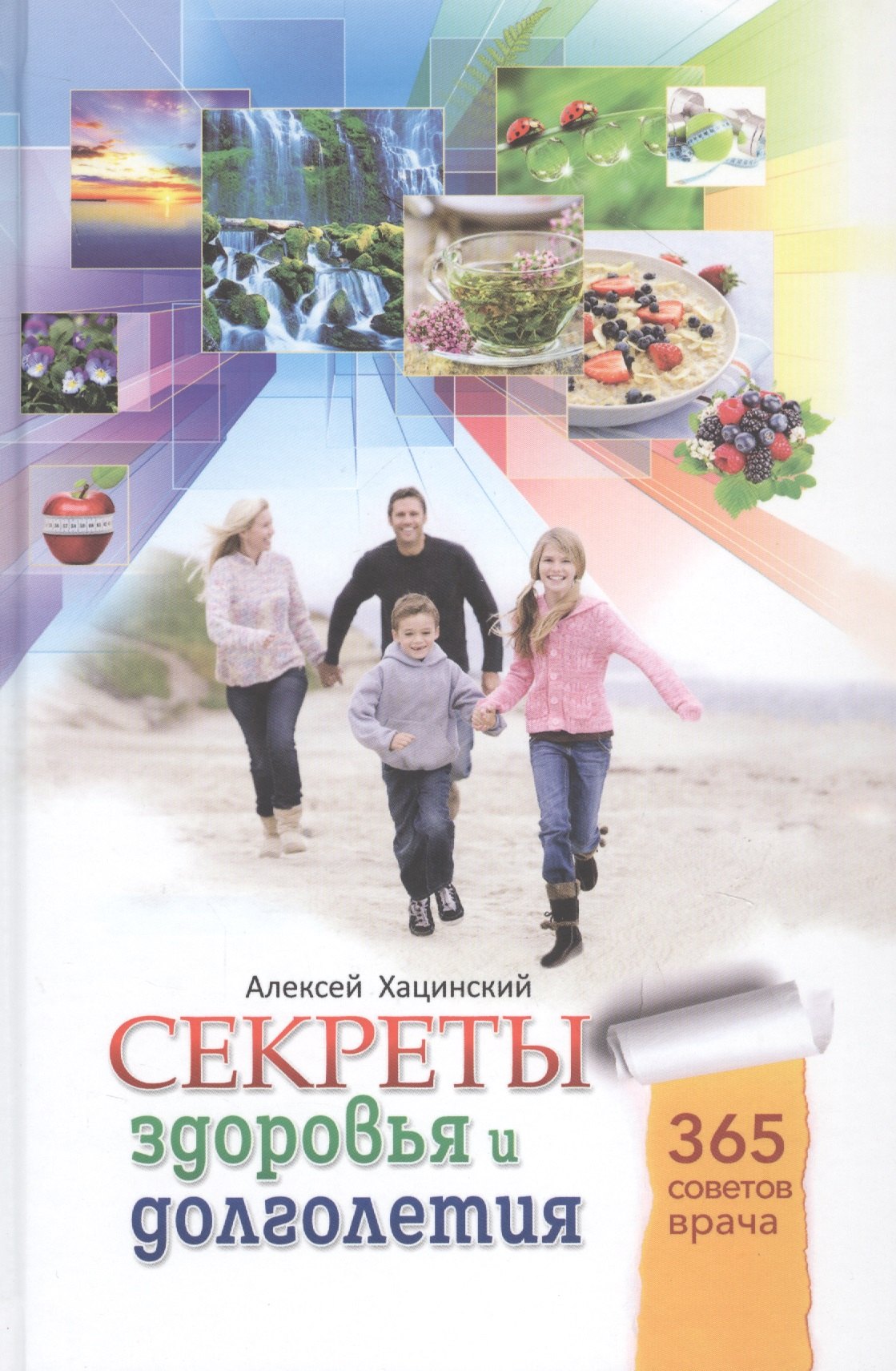 

Секреты здоровья и долголетия