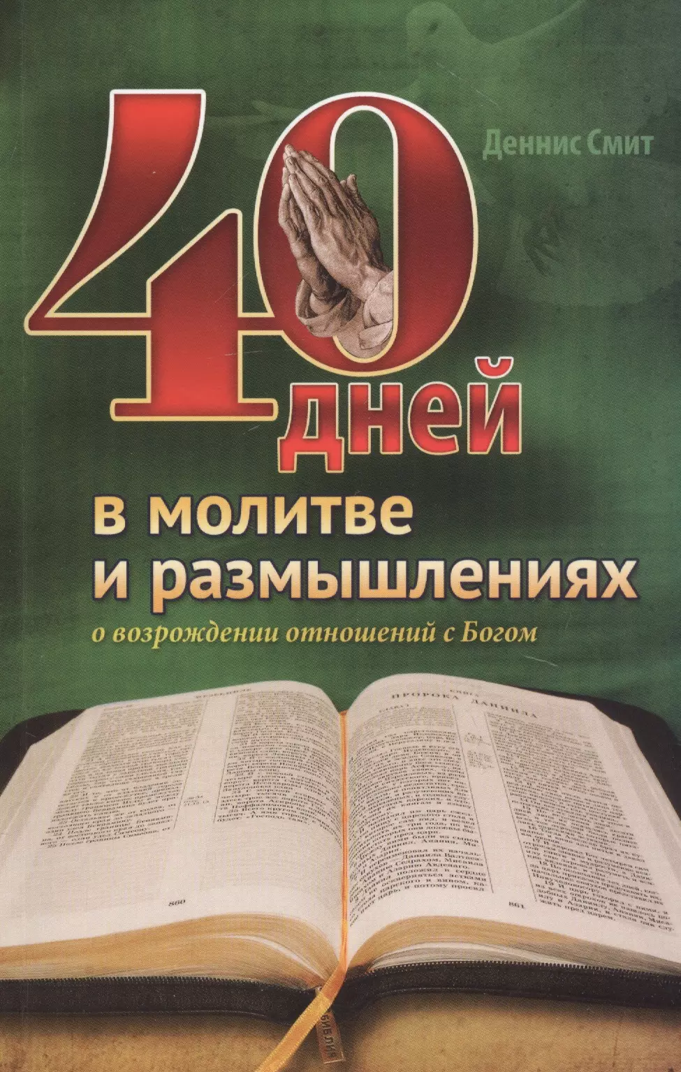 Смит Деннис - 40 дней в молитве и размышлениях о возрождении отношений с Богом