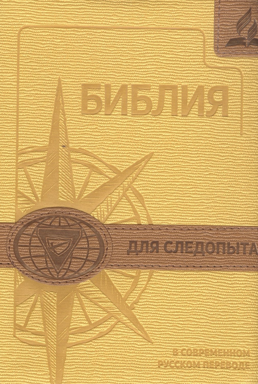 

Библия для следопыта в современном русском переводе