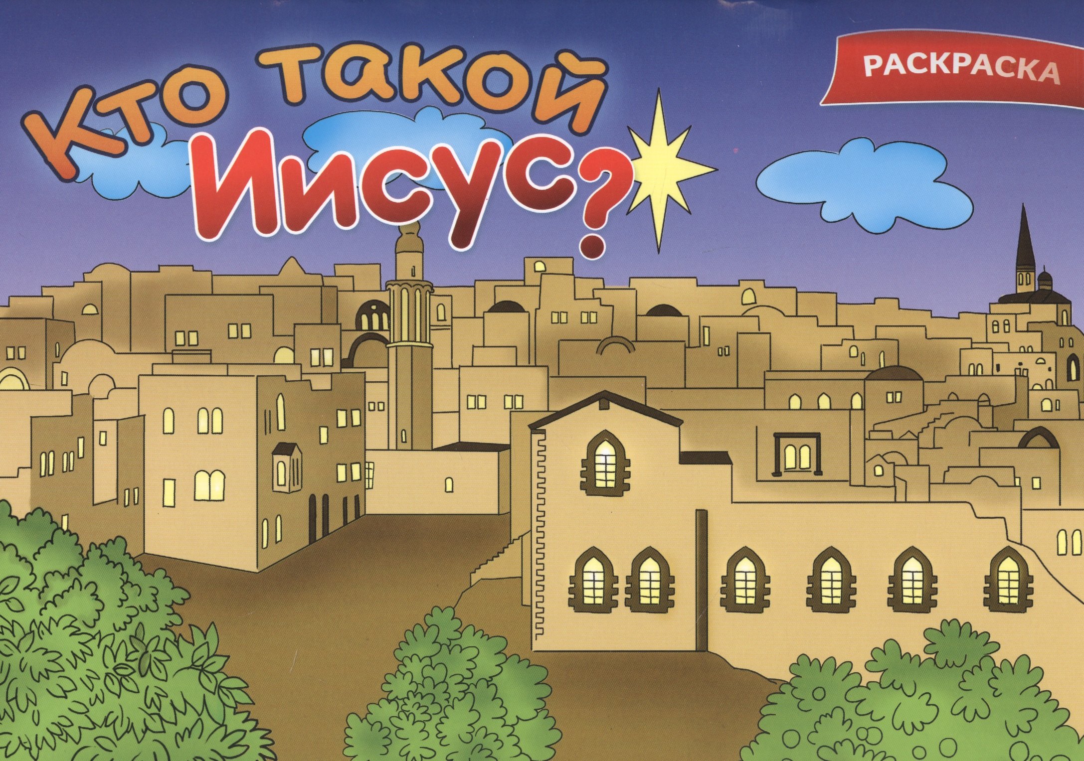 

Кто такой Иисус Раскраска