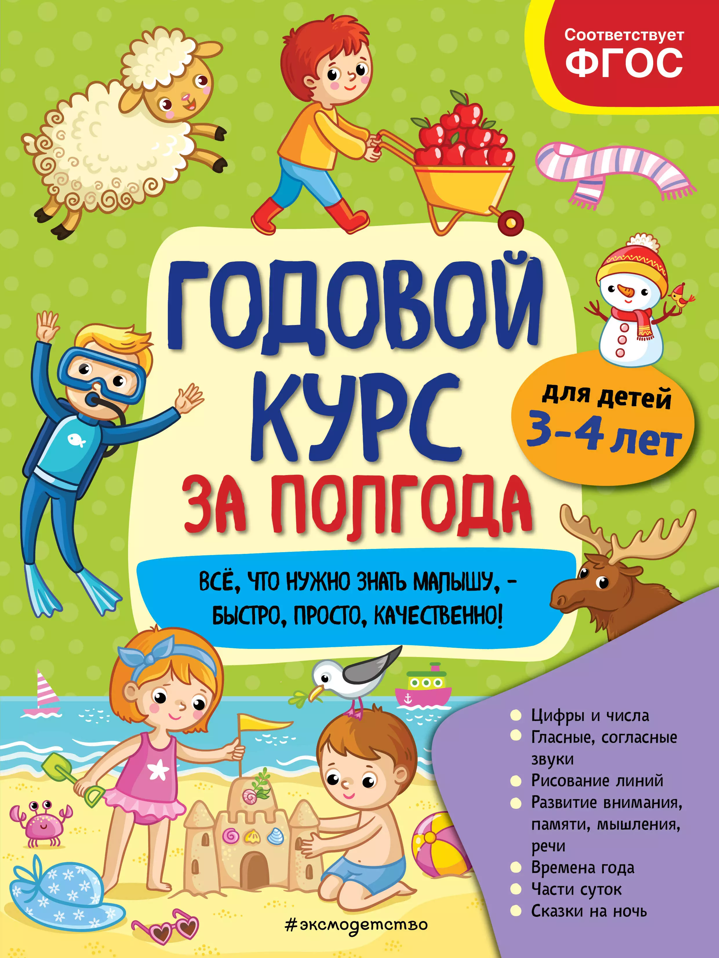 Горохова Анна Михайловна - Годовой курс за полгода: для детей 3-4 лет