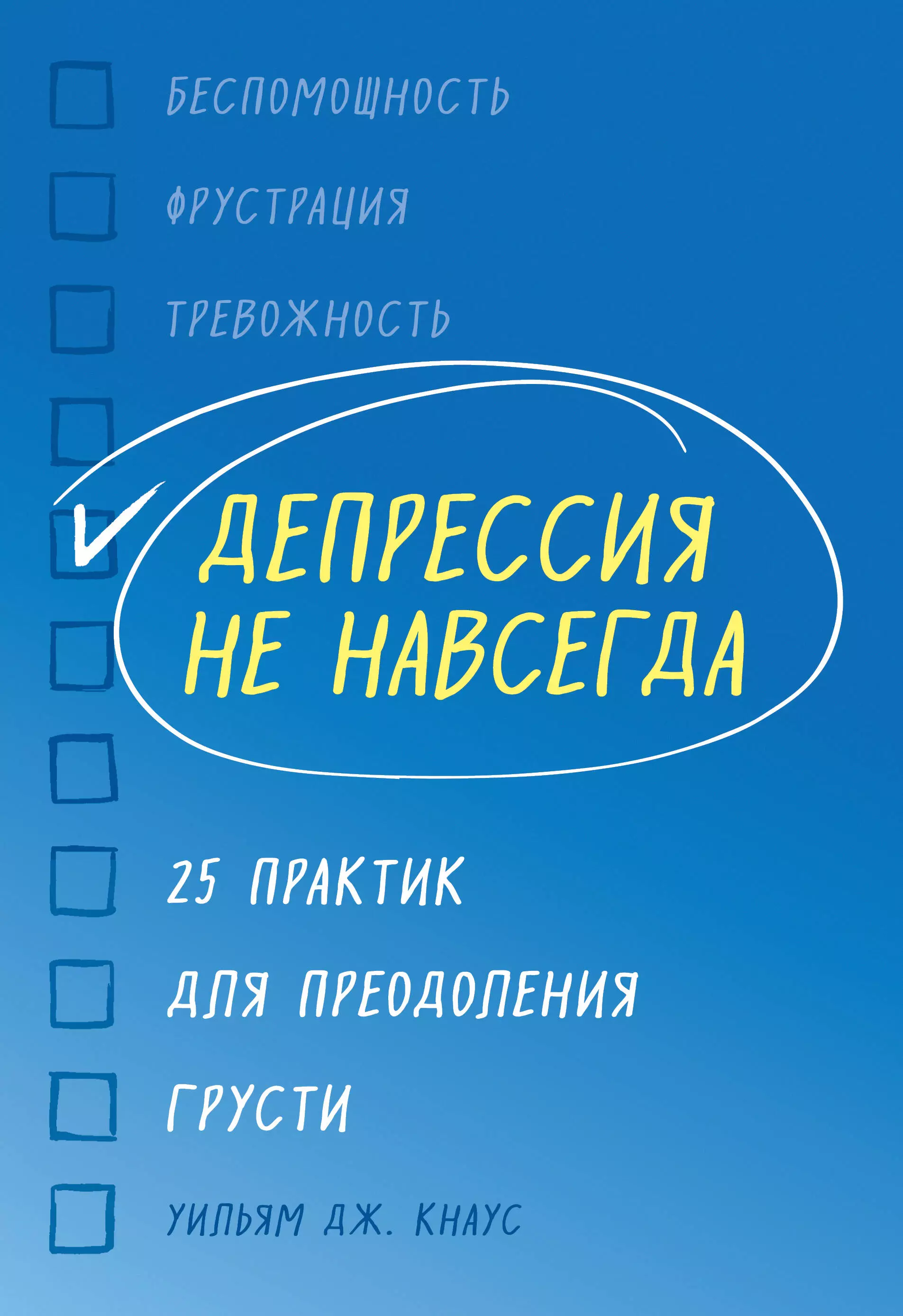 Кнаус Уильям Дж. - Депрессия не навсегда. 25 практик для преодоления грусти