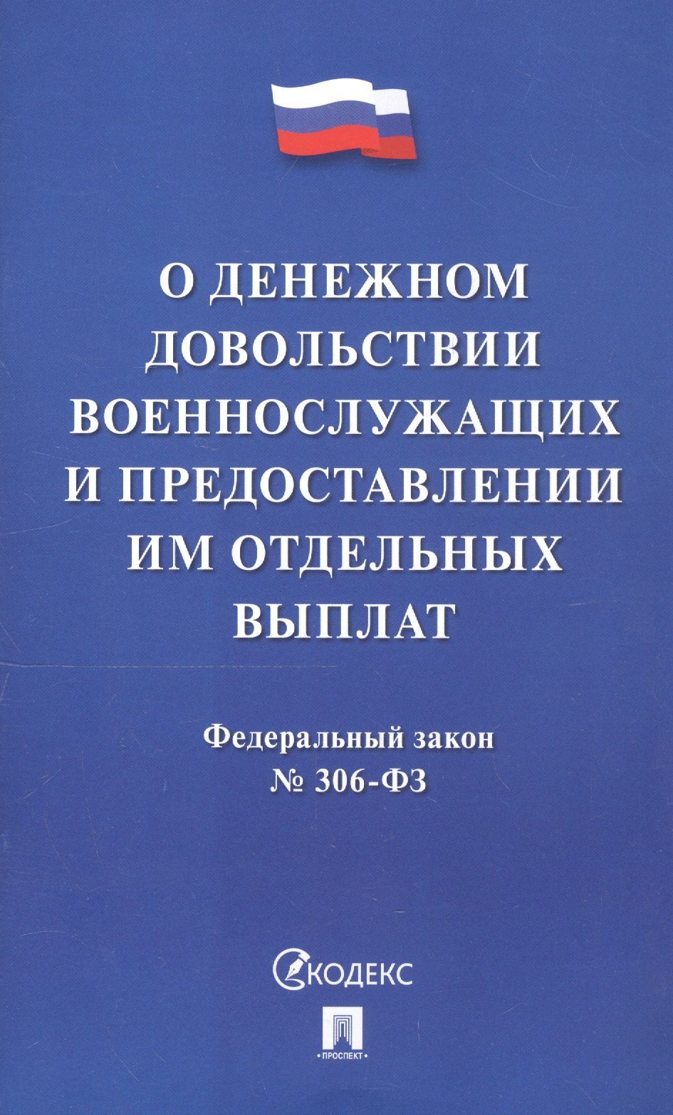 

О денежном довольствии военнослужащих и предоставлении им отдельных выплат. Федеральный закон № 306-ФЗ
