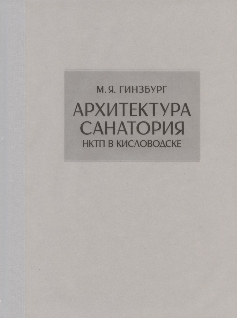 

Архитектура санатория НКТП в Кисловодске • Репринт