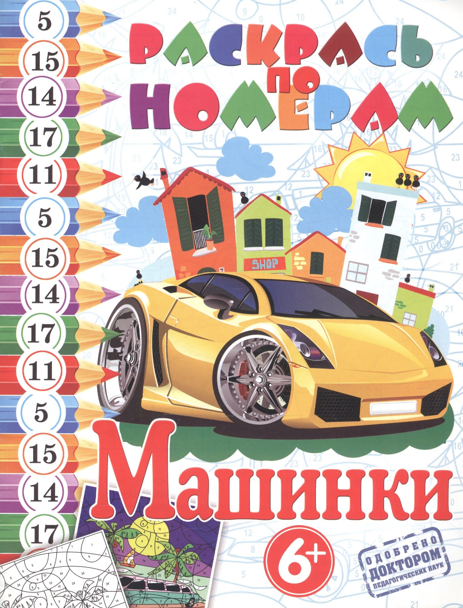 

Раскрась по номерам.Машинки