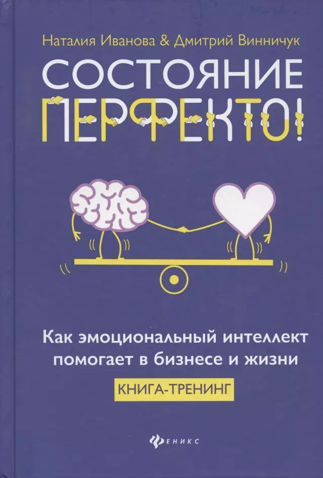 Иванова Наталья Александровна - Состояние перфекто! Как эмоциональный интеллект помогает в бизнесе и жизни. Книга-тренинг