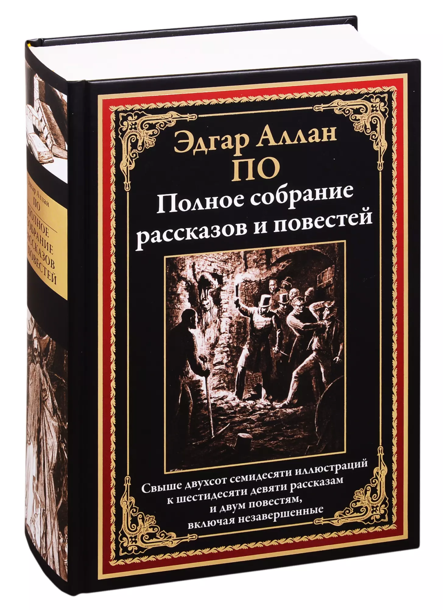 Сборник рассказов. По полное собрание рассказов. Эдгар Аллан по полное собрание рассказов. Эдгар Аллан по полное собрание рассказов в одном томе. Библиотека мировой литературы СЗКЭО.