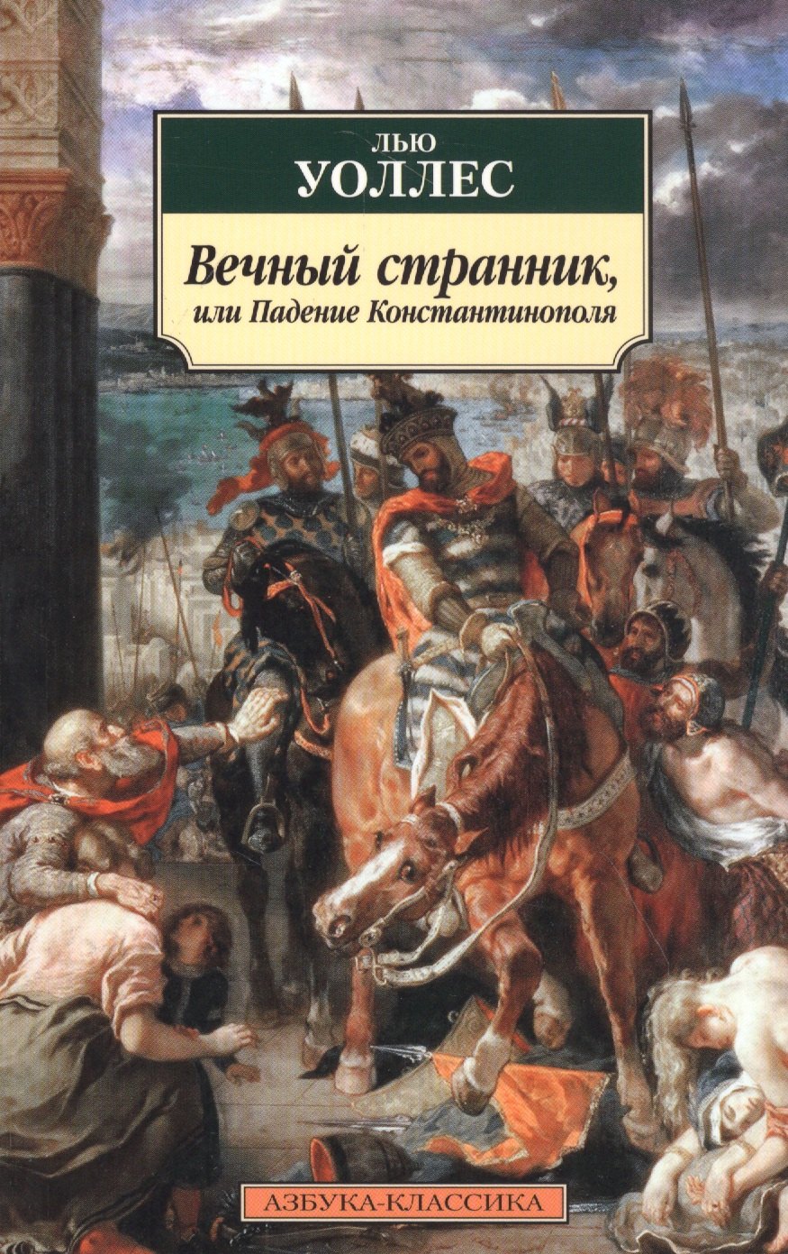 

Вечный странник, или Падение Константинополя