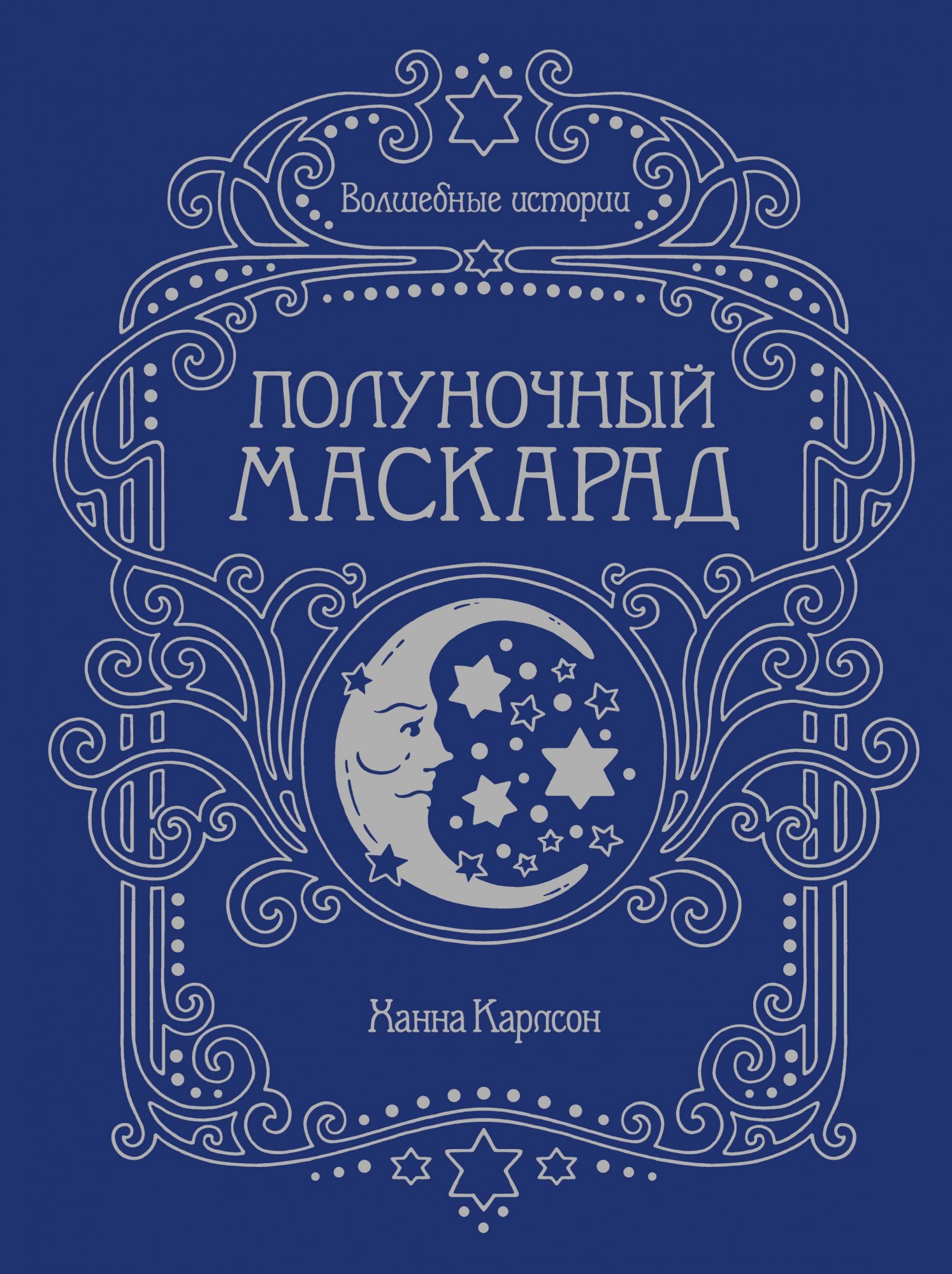 

Волшебные истории. Полуночный маскарад. Книга для творчества и вдохновения