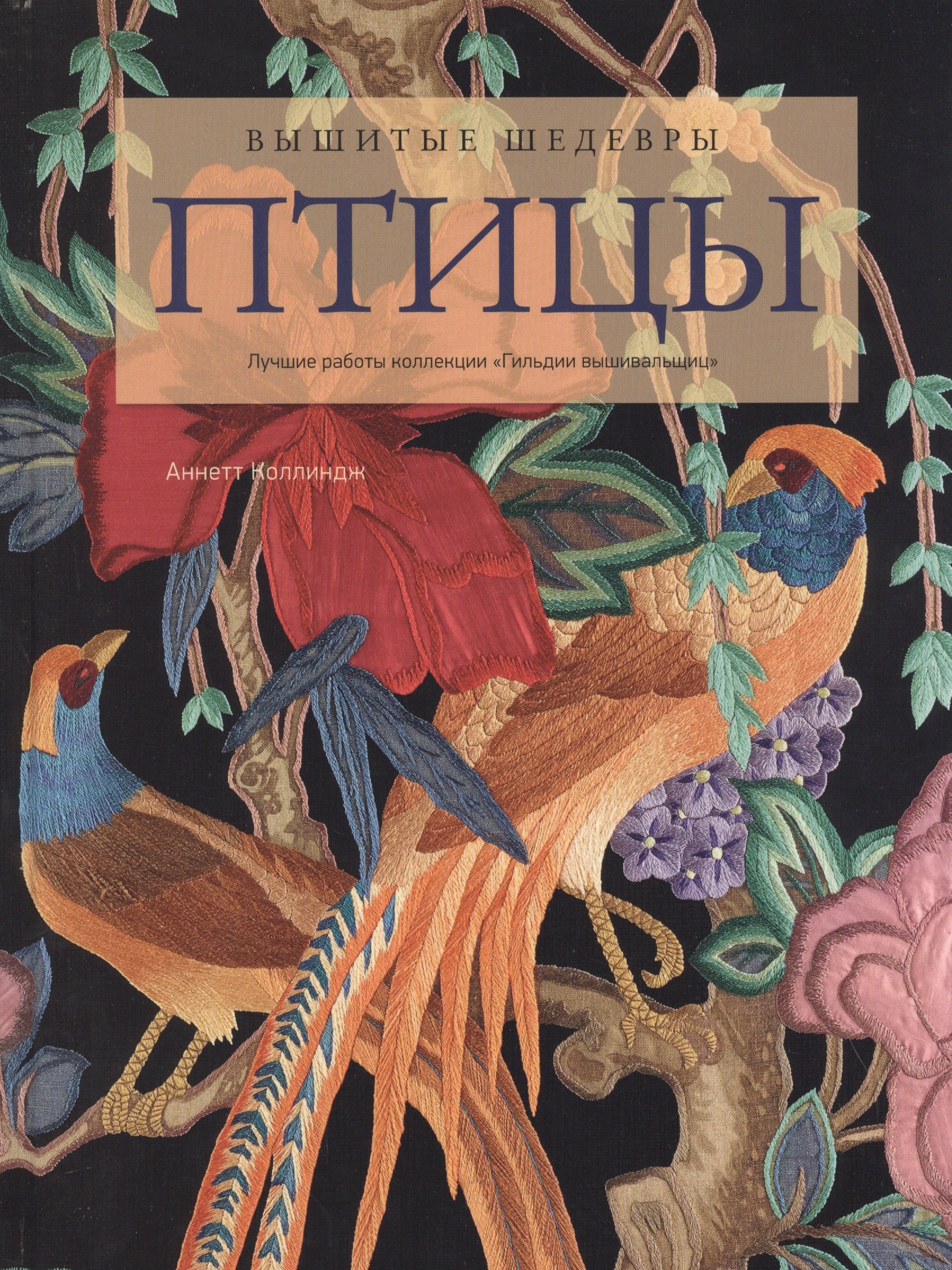 

Вышитые шедевры: Птицы. Лучшие работы коллекции "Гильдии вышивальщиц"