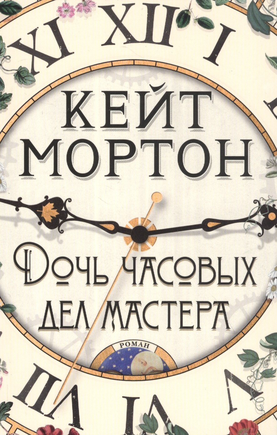 

Дочь часовых дел мастера