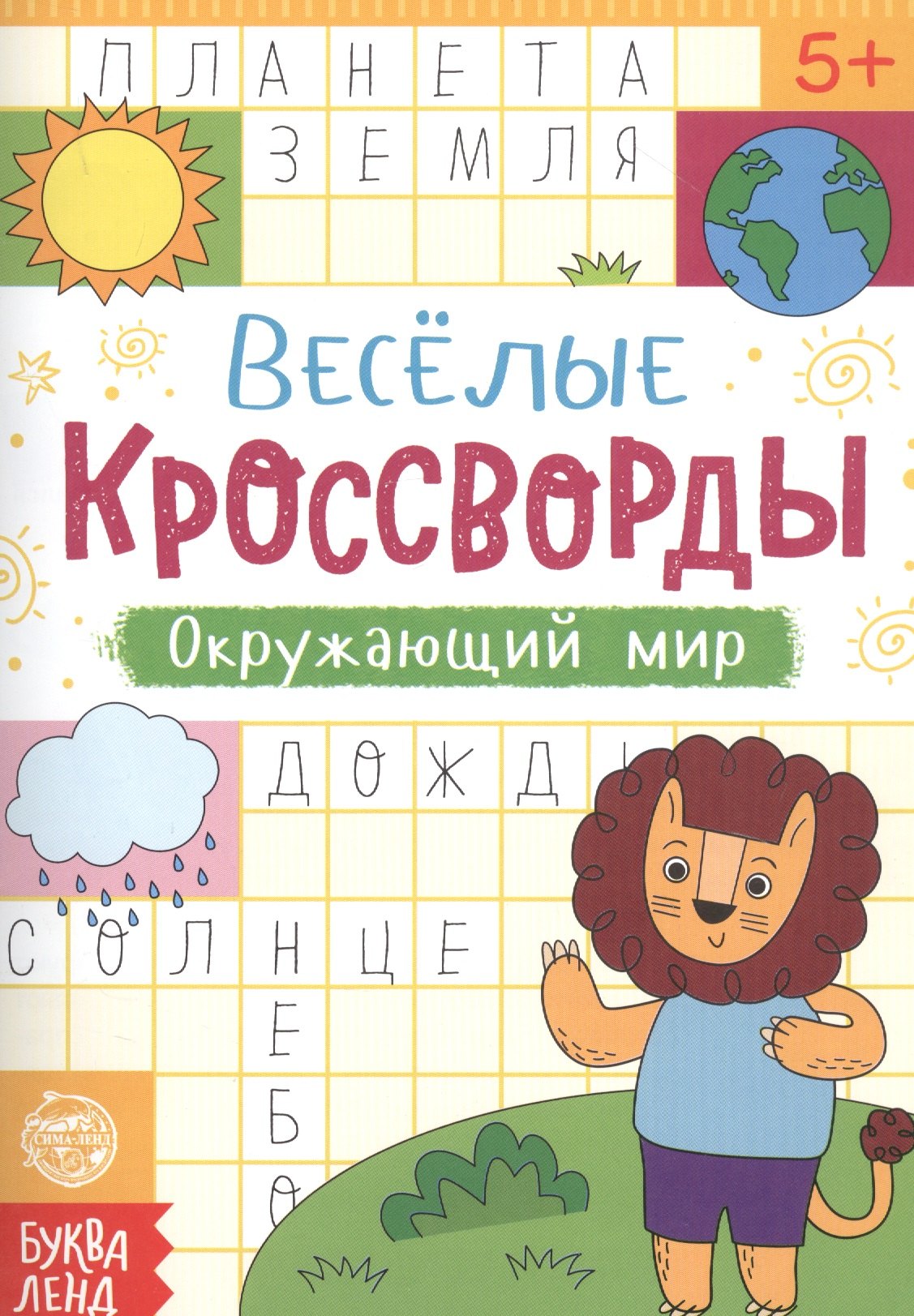 

Веселые кроссворды. Окружающий мир