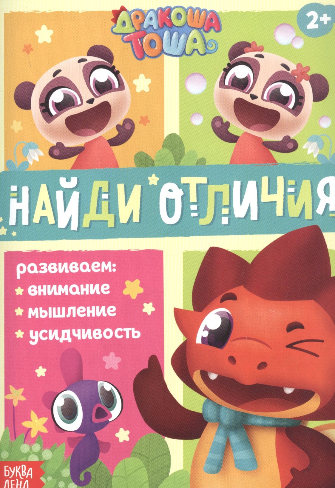 

Дракоша Тоша. Найди отличия
