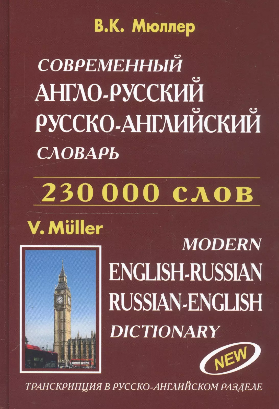 Мюллер Владимир Карлович - Современный англо-русский русско-английский словарь 230 000 слов (816 стр.) Мюллер