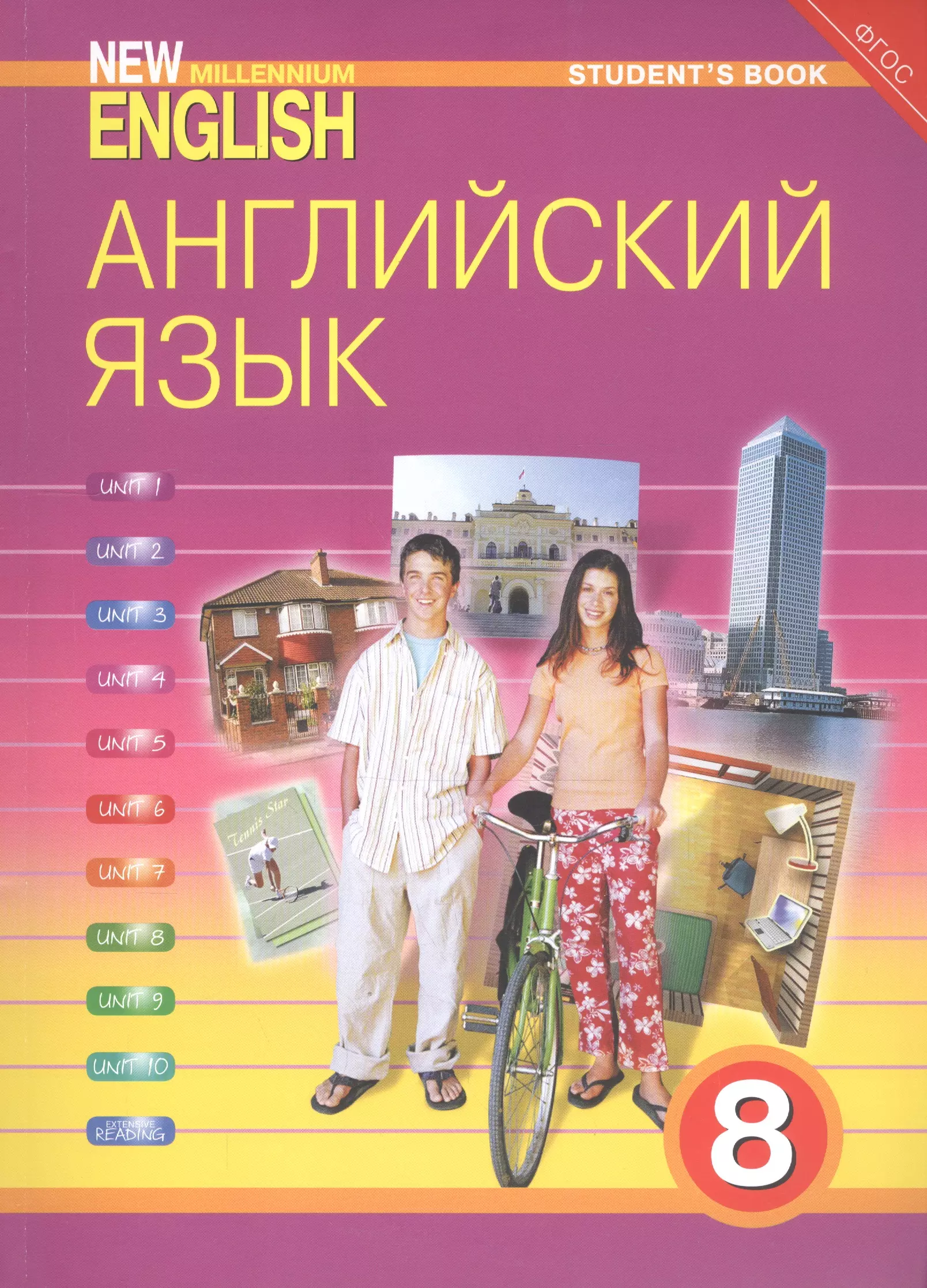 Английскому 8 класс students book. Учебник английского. Английский язык. Учебник. Учебник по английскому языку Миллениум. Английский язык учебник нового тысячелетия.