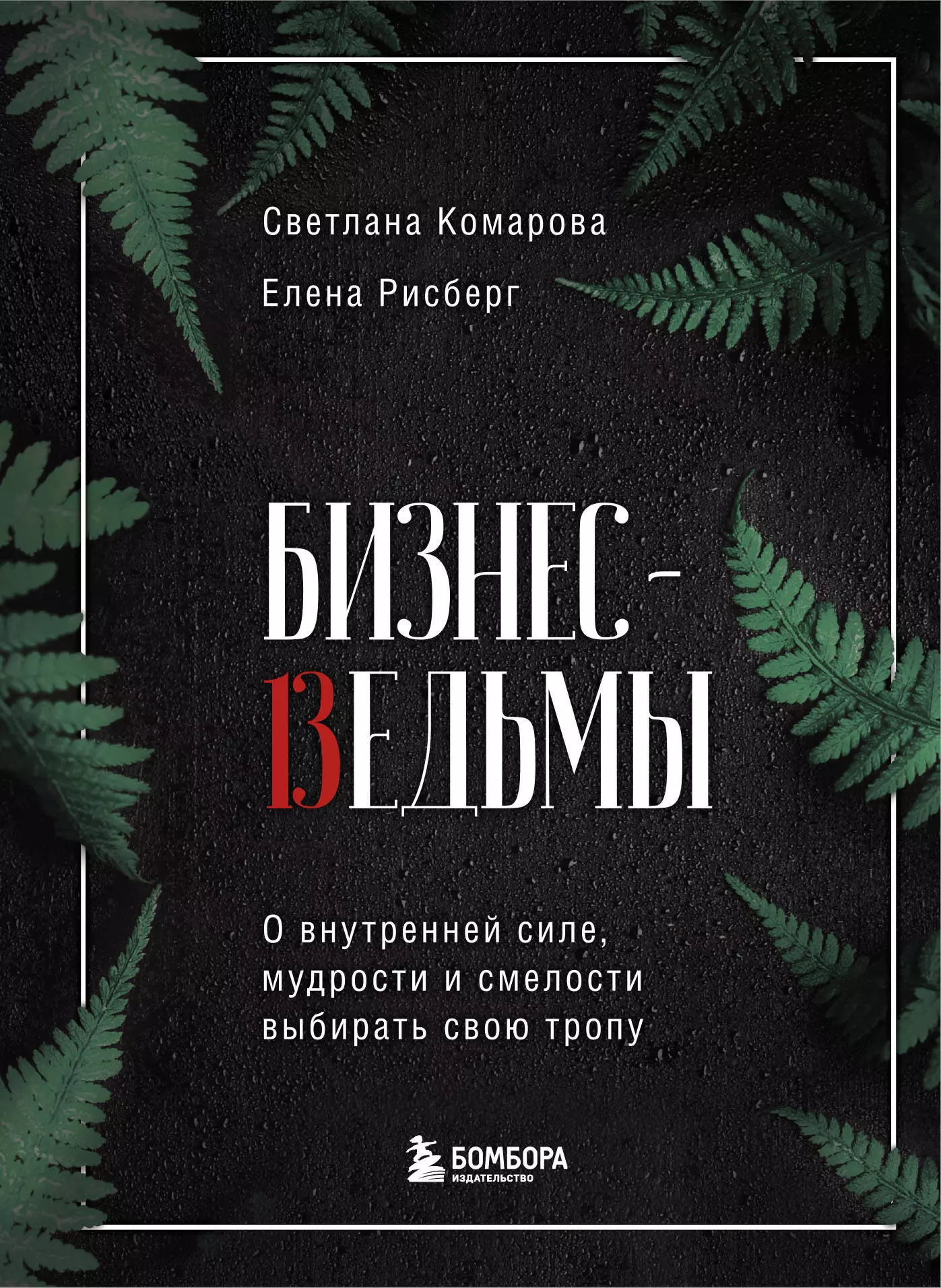 Комарова Светлана Ю. - Бизнес-ведьмы. О внутренней силе, мудрости и смелости выбирать свою тропу